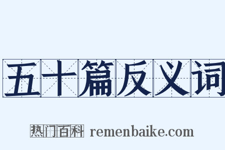 五十篇反义词是什么意思的图片